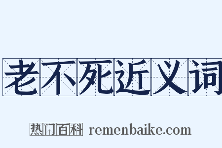 老不死近义词是什么意思的图片